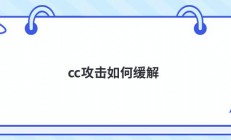 cc攻击如何缓解
