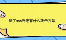 除了xss外还有什么攻击方法