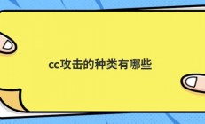 cc攻击的种类有哪些