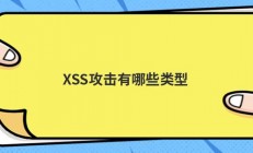 XSS攻击有哪些类型