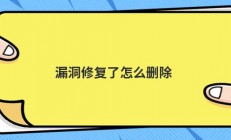 漏洞修复了怎么删除