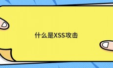 什么是XSS攻击