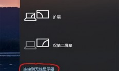 Win10投影功能，多屏互动体验一键实现