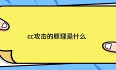 cc攻击的原理是什么