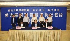 紫光展锐西南芯片研发中心项目落户重庆
