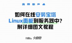 宝塔面板VPS安装指南，轻松搭建云服务器，一键上手！