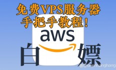 亚马逊VPS超实用指南，究竟值不值得尝试？