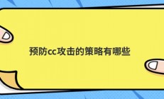 预防cc攻击的策略有哪些