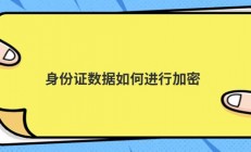 身份证数据如何进行加密