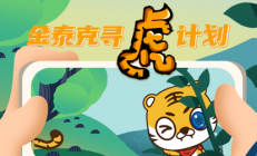金泰克寻虎计划 够“虎”你就来