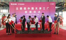紫光旗下立联信中国天津工厂封顶 为天津高质量发展注入新动能