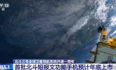 全球首颗北斗短报文SoC芯片进入量产