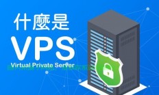 免费VPS获取秘籍，云端服务轻松上手！