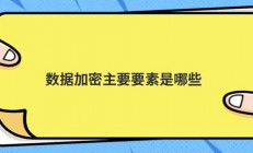 数据加密主要要素是哪些