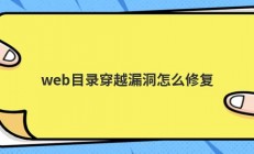 web目录穿越漏洞怎么修复