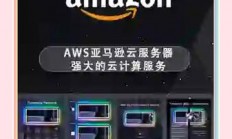 揭秘，亚马逊VPS使用的操作系统大揭秘！