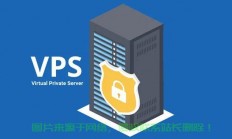 独家爆料，超值性价比VPS，超低价享受高速体验！