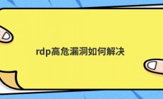 rdp高危漏洞如何解决