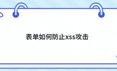 表单如何防止xss攻击