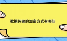 数据传输的加密方式有哪些