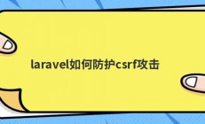 laravel如何防护csrf攻击