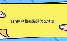 ssh用户枚举漏洞怎么修复