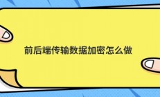 前后端传输数据加密怎么做