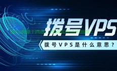 拨号VPS防御功能深度解析，揭秘其强大功能与优势