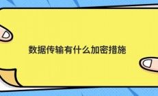数据传输有什么加密措施
