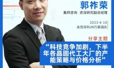 多位重量级分析师将亮相，2023集邦咨询半导体峰会暨产业高层论坛演讲嘉宾揭晓