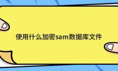 使用什么加密sam数据库文件