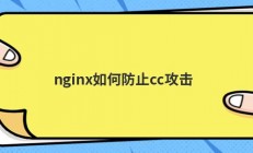 nginx如何防止cc攻击